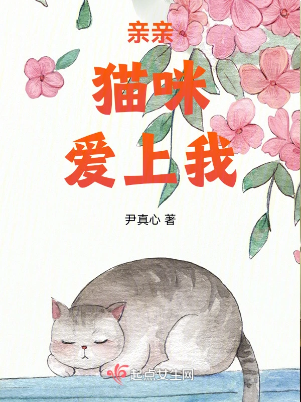 亲亲猫咪爱上我