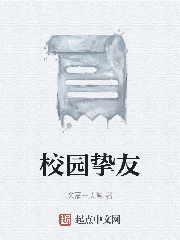校园挚友