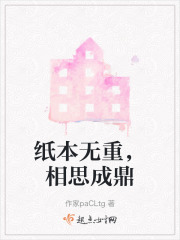 纸本无重，相思成鼎在线阅读