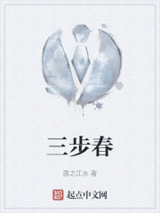 三步春在线阅读