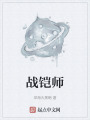 战铠师在线阅读