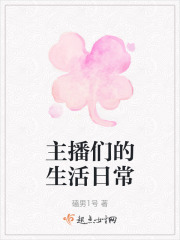 主播们的生活日常在线阅读