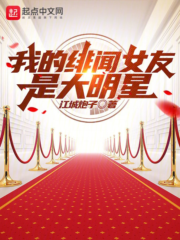 我的绯闻女友是大明星