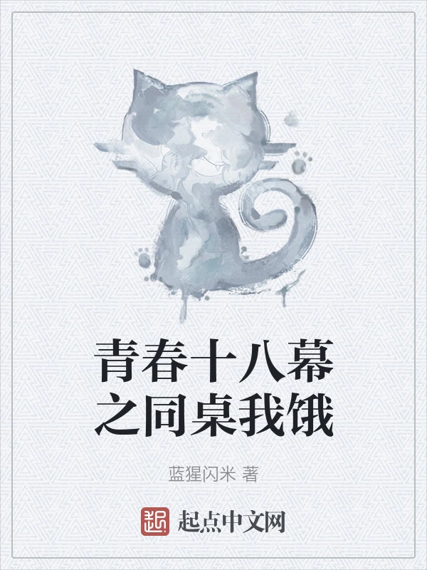 青春十八幕之同桌我饿