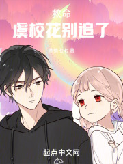 救命！虞校花别追了！在线阅读