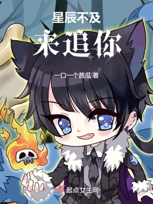 星辰不及来追你