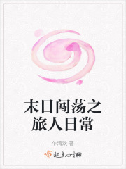 末日闯荡之旅人日常在线阅读