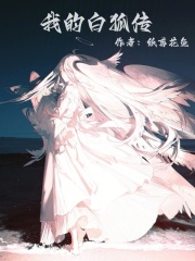 我的白狐传