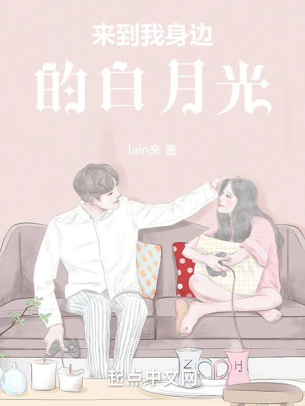 来到我身边的白月光