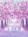 神印：元素潮汐在线阅读