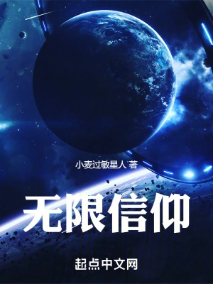 无限信仰