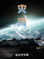 灾海在线阅读