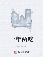 一年两吃