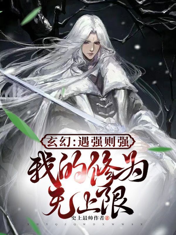 玄幻：遇强则强，我的修为无上限(史上最帅作者)小说在线阅读-首发起点中文网
