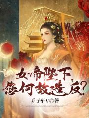 女帝陛下，您何故造反？在线阅读