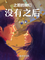 之前的我们没有之后在线阅读