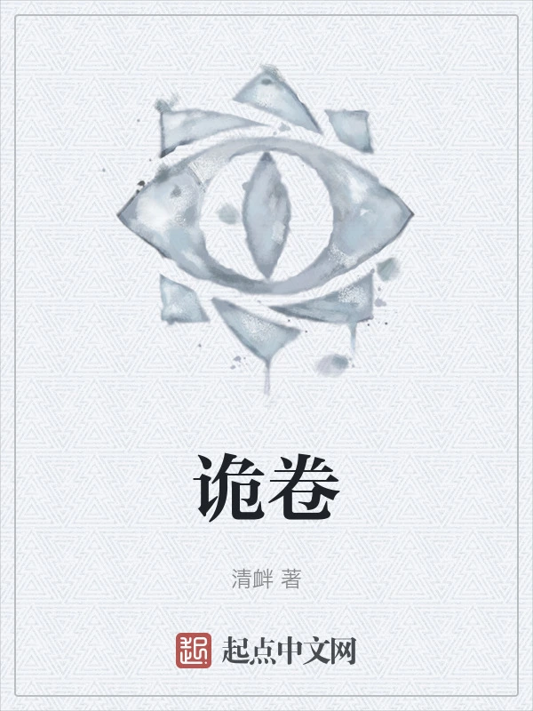 诡卷