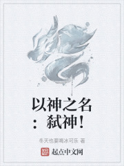 以神之名：弑神！
