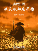 高武江湖，从天赋如龙开始最新章节在线阅读