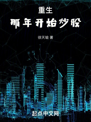 重生：那年开始炒股
