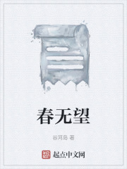 春无望在线阅读