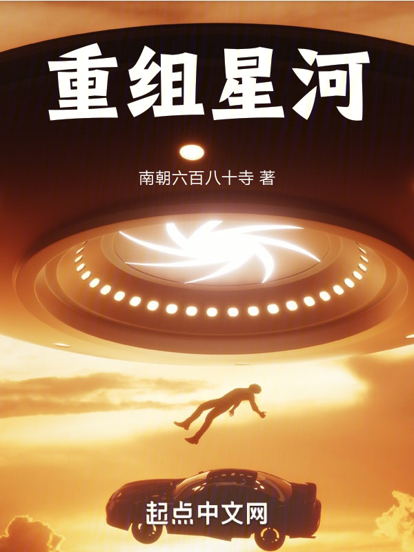 重组星河