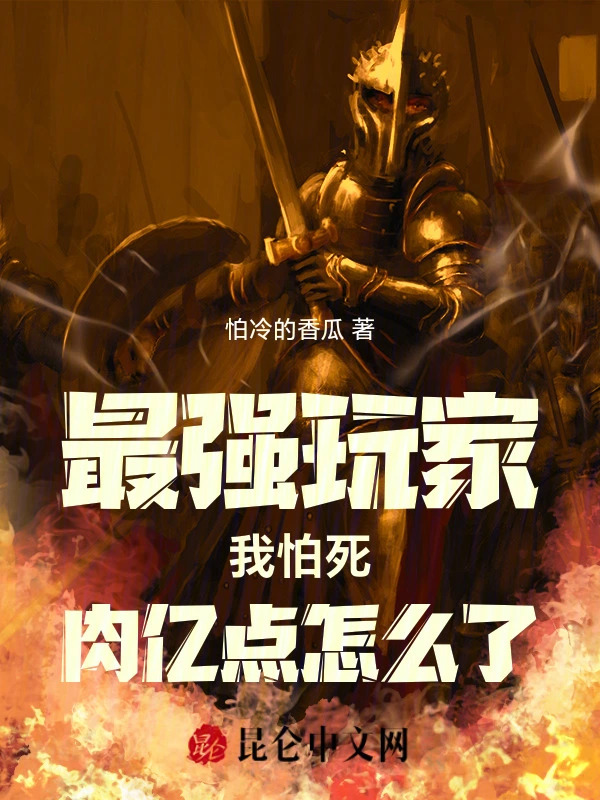 最强玩家：我怕死，肉亿点怎么了