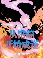 从港综灵幻界开始成道在线阅读