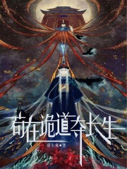 苟在诡道夺长生在线阅读