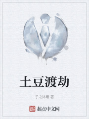 土豆渡劫在线阅读