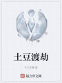 新征程之土豆渡劫在线阅读