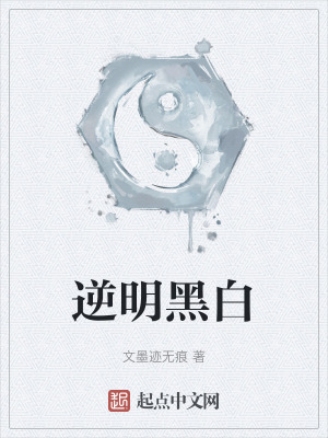 逆明黑白在线阅读