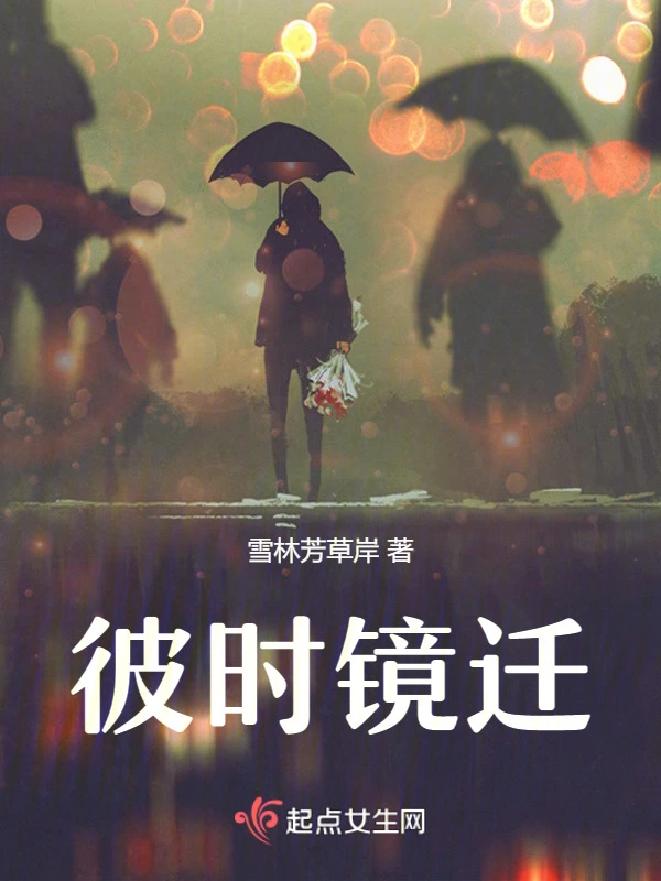 彼时镜迁