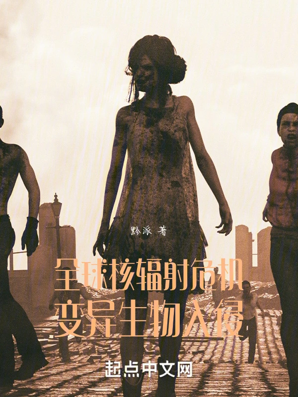 全球核辐射危机：变异生物入侵