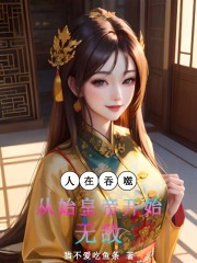 人在吞噬，从始皇帝开始无敌