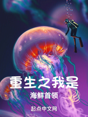 重生之我是海鲜首领在线阅读