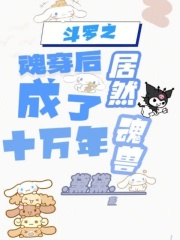 斗罗之魂穿后居然成了十万年魂兽在线阅读