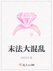 末法大混乱在线阅读