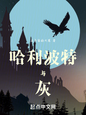 哈利波特与灰在线阅读