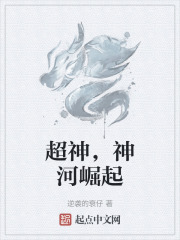 超神，神河崛起