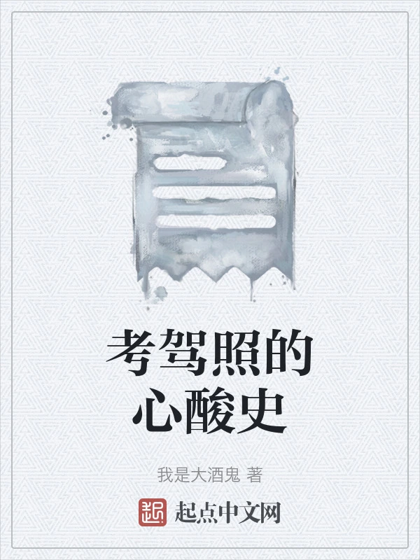 考驾照的心酸史