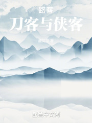 路客，刀客与侠客在线阅读