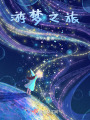 游梦之旅在线阅读