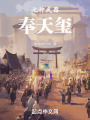 七种武器：奉天玺在线阅读