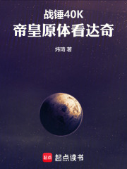 战锤40K：帝皇原体看达奇