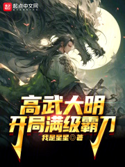 高武大明：开局满级霸刀！在线阅读