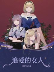 追爱的女人