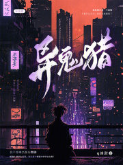 异鬼猎在线阅读