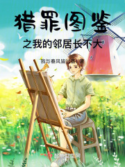 猎罪图鉴之我的邻居长不大在线阅读