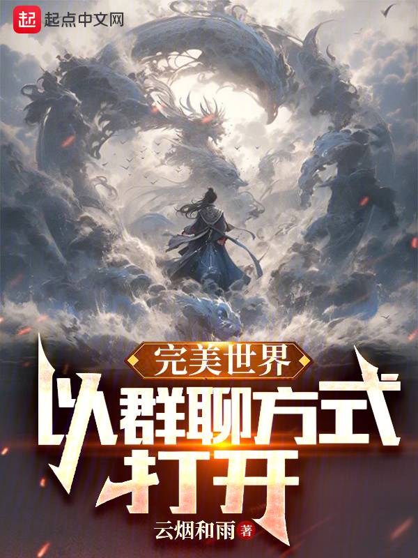 完美世界：以群聊方式打开在线阅读